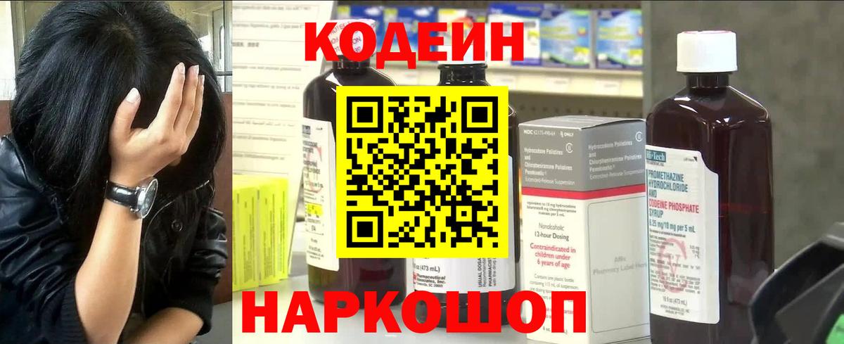 Кодеин напиток Lean (лин)  Вход с VPN  Рославль 